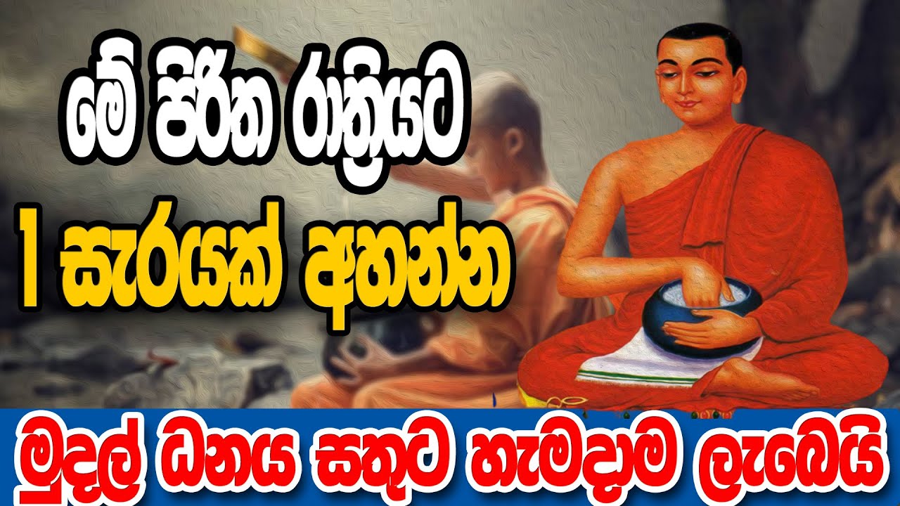 දියුණු වෙන්න ඕනිනම් මේ පිරිත අහන්නම ඕනී | Siwali piritha | seth pirith | maha piritha | Ape pansala