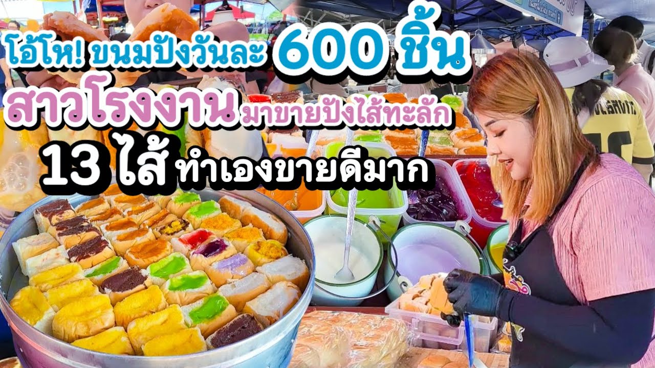 13 ไส้ทำเองขายดีมาก‼️อดีตสาวโรงงานผันตัวขายปังไส้ทะลักตลาดนัด💥กระแสตอบรับดีเกินคาด👍 วันละ 600ชิ้น😋