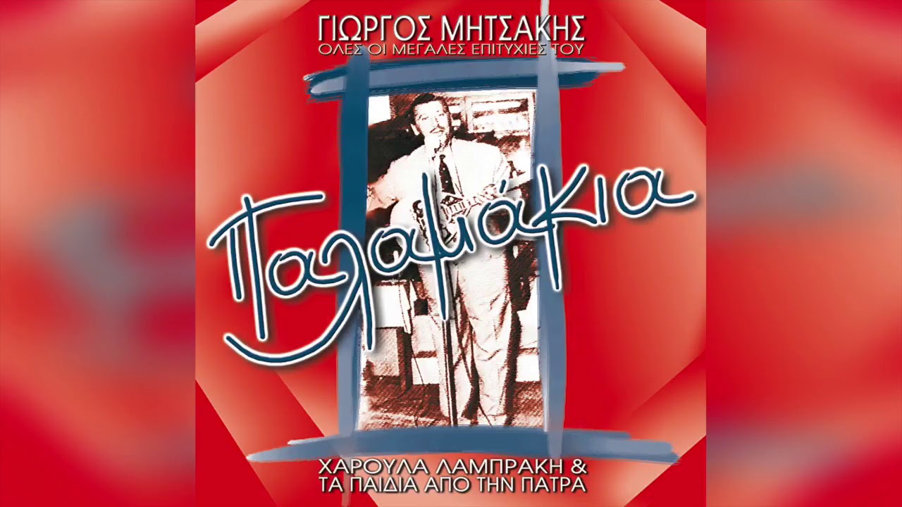 Γιώργος Μητσάκης - Το Καπηλειό | Official Audio Release