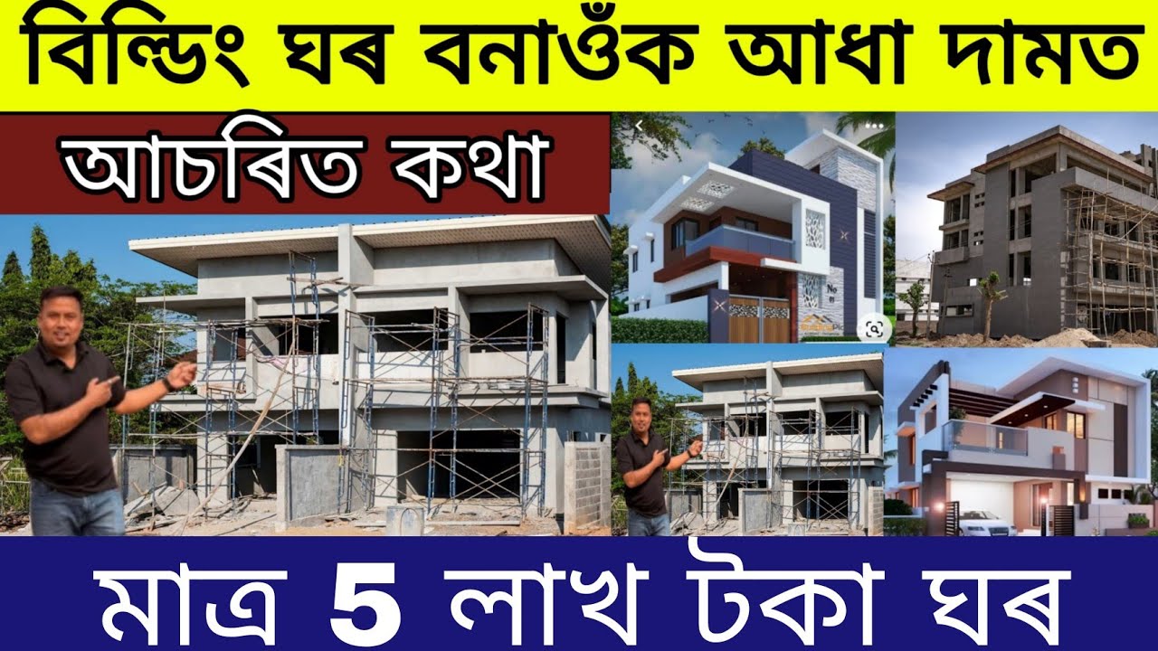 বিল্ডিং ঘৰ বনাওঁক আধা দামত | আচৰিত কথা | মাত্ৰ 5 লাখ টকা ঘৰ | Low Budget House