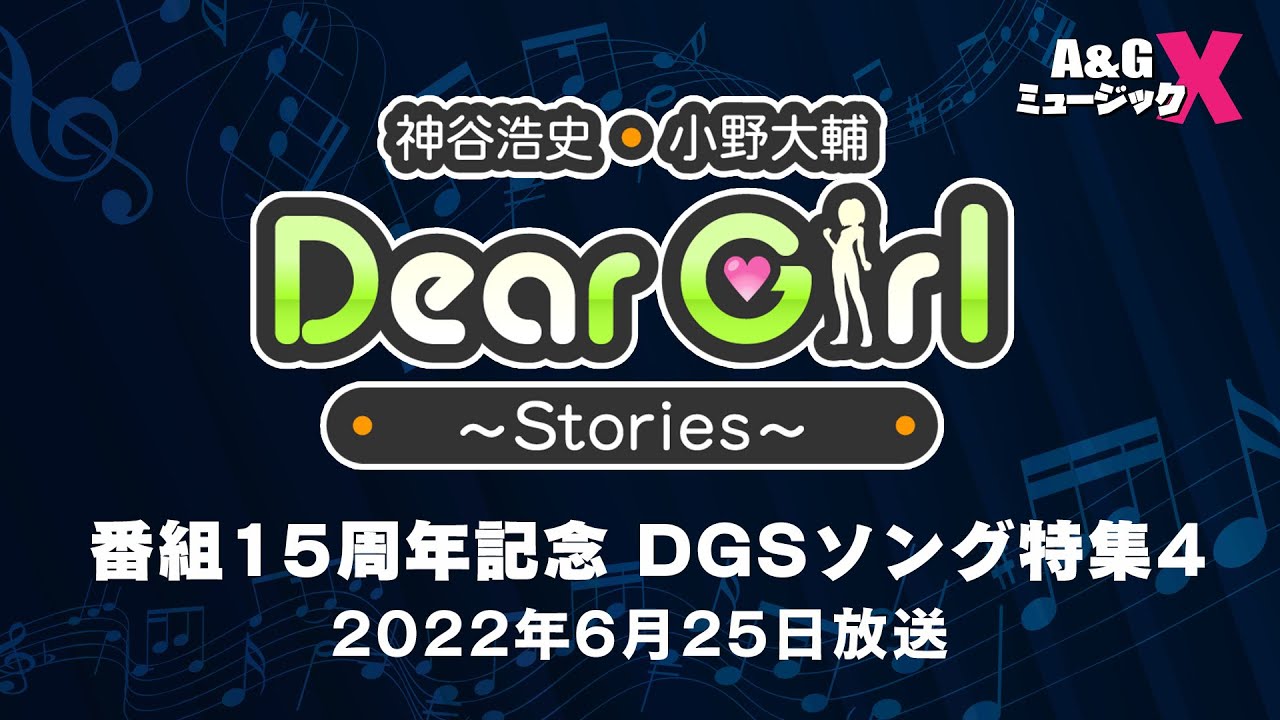 Ａ＆Ｇ ミュージック Ｘ 『番組15周年記念 DGSソング特集4』【期間限定公開】