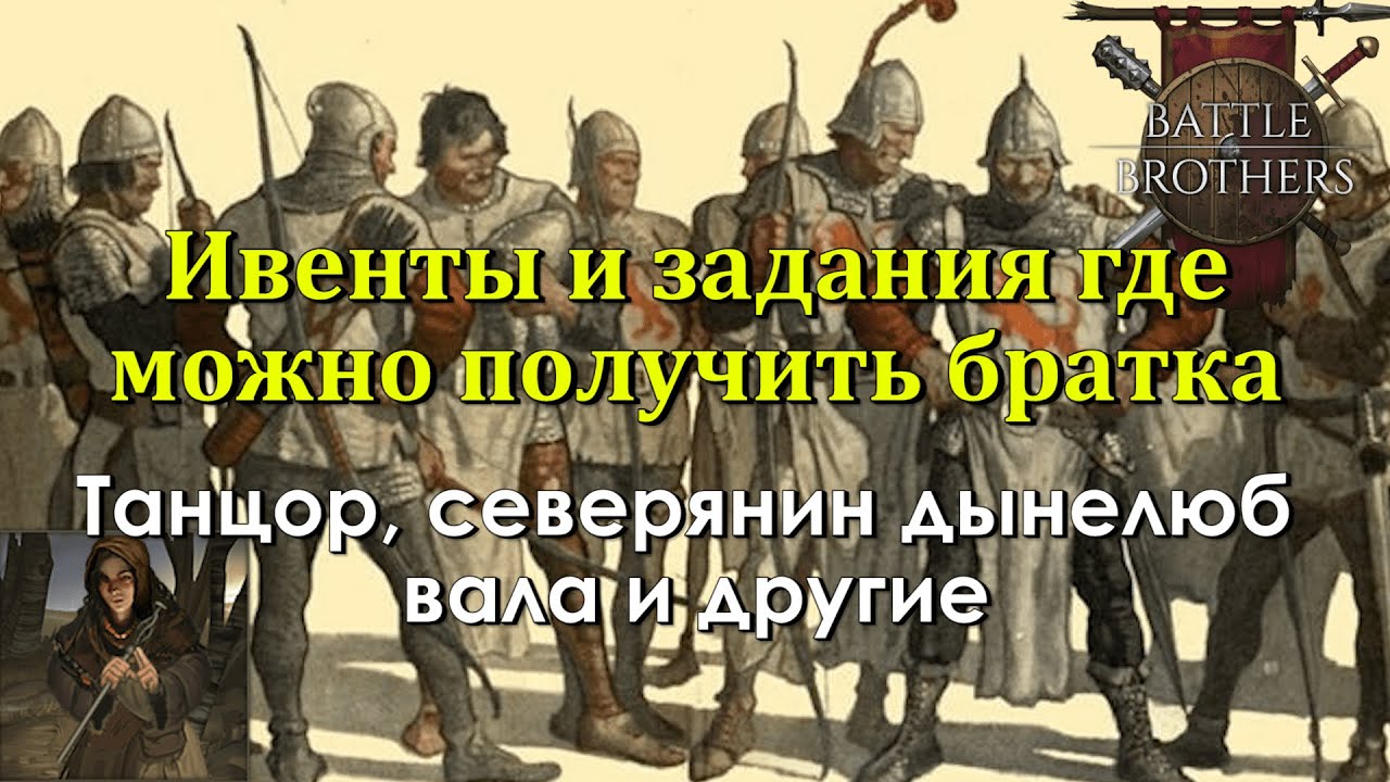 Условия для получения крестоносца, оркбоя,ассасина,танцора, варвара,валы и других в Battle Brothers