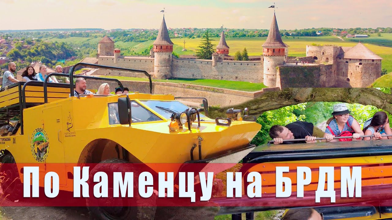 Каменец-Подольский. Необычное путешествие на БРДМ вокруг старого города.