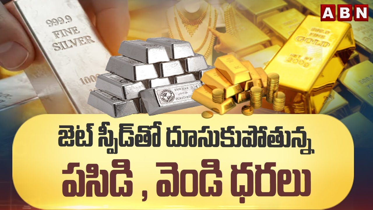 జెట్ స్పీడ్⁪తో దూసుకుపోతున్న పసిడి , వెండి ధరలు | Gold ,Silver Prices Hike | To Day Gold Rates | ABN