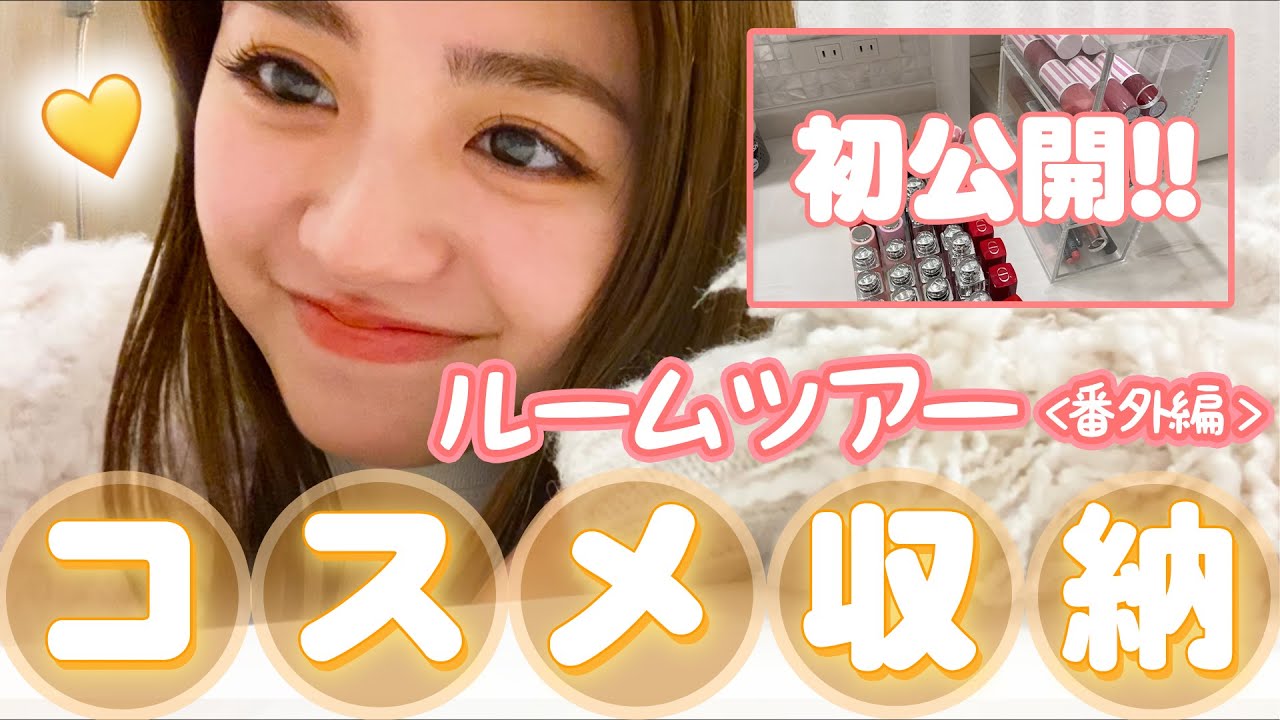 【大量コスメ収納】ドレッサーの中身を初公開します♡【ルームツアー番外編】