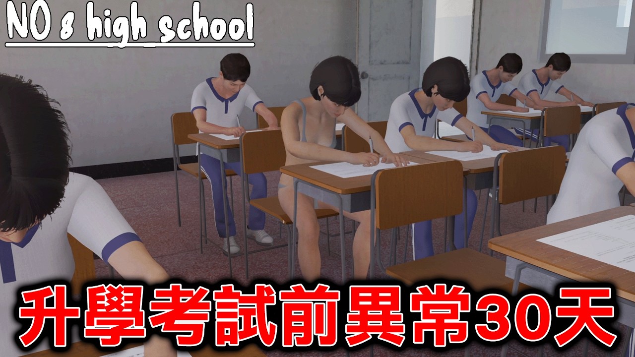 在剩下30天要考大學的教室中不停發生異常事情的找碴遊戲【第八中學】『No.8 High School』