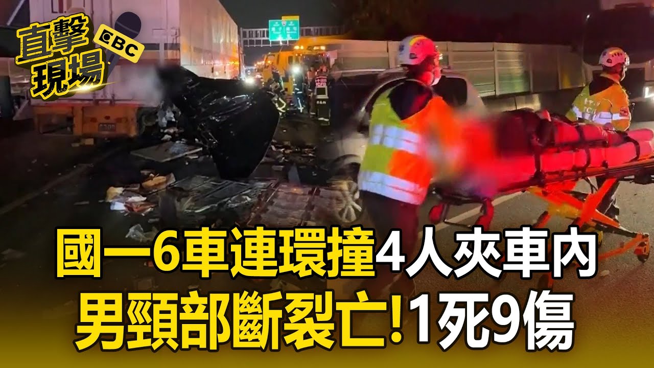 國一6車連環撞「4人夾車內」男頸部斷裂亡！40噸物流車「疑疲勞駕駛」失控先撞上釀禍【直擊現場】