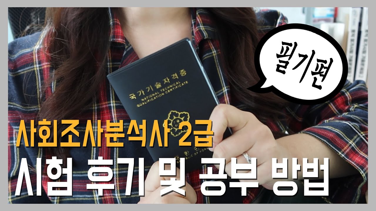 [자격증] 2020년 3회 사회조사분석사 2급 합격후기 / 필기편 / 시험소개 및 공부방법 / 나의 첫 기사시험 / 단기간에 합격한 / 지극히 개인적인 공부방법