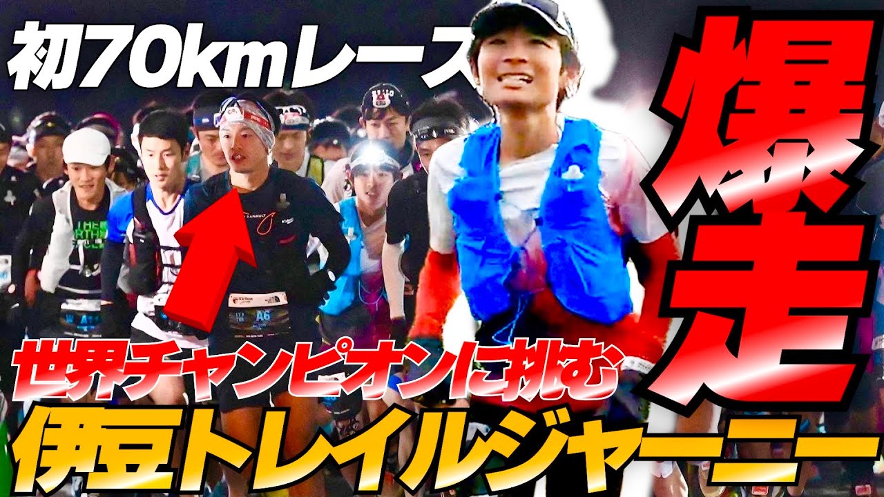 【ITJ70k】伊豆トレイルジャーニーで世界王者と激突！快調な滑り出しだったが...