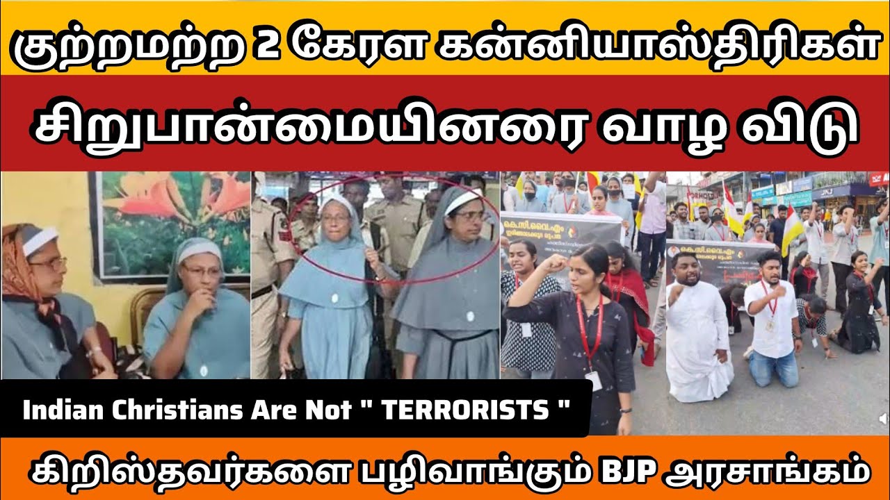SUPPORT NOW || 2 KARALA NUNS ARREST | இந்திய முழுவதும் வலுக்கும் கண்டனங்கள் || PS. ROSHANSHAN 