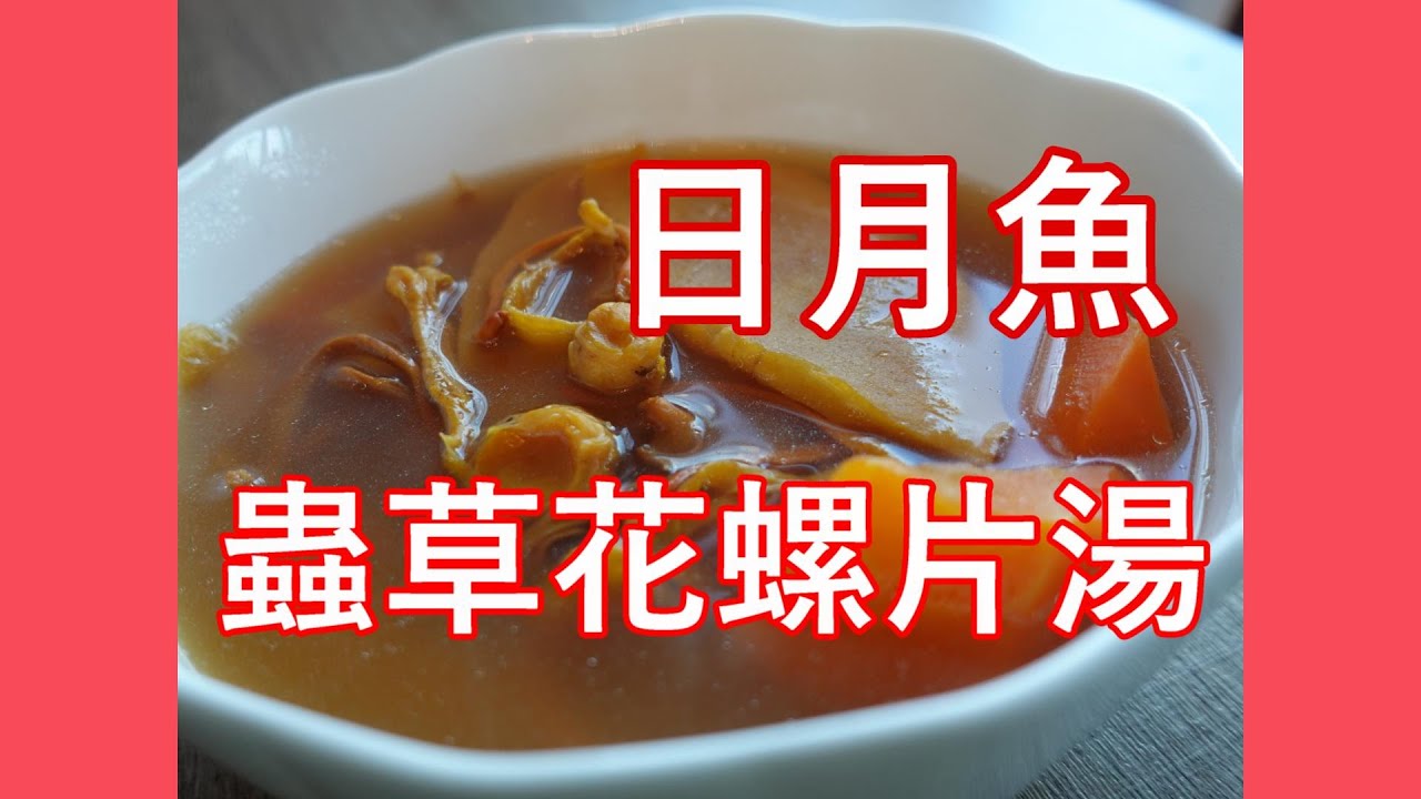 睇嘢眼濛濛 ？ 皮膚乾燥？日月魚 蟲草花螺片湯 補腎益肝 提高免疫力 by 【小廚房煮大餐】