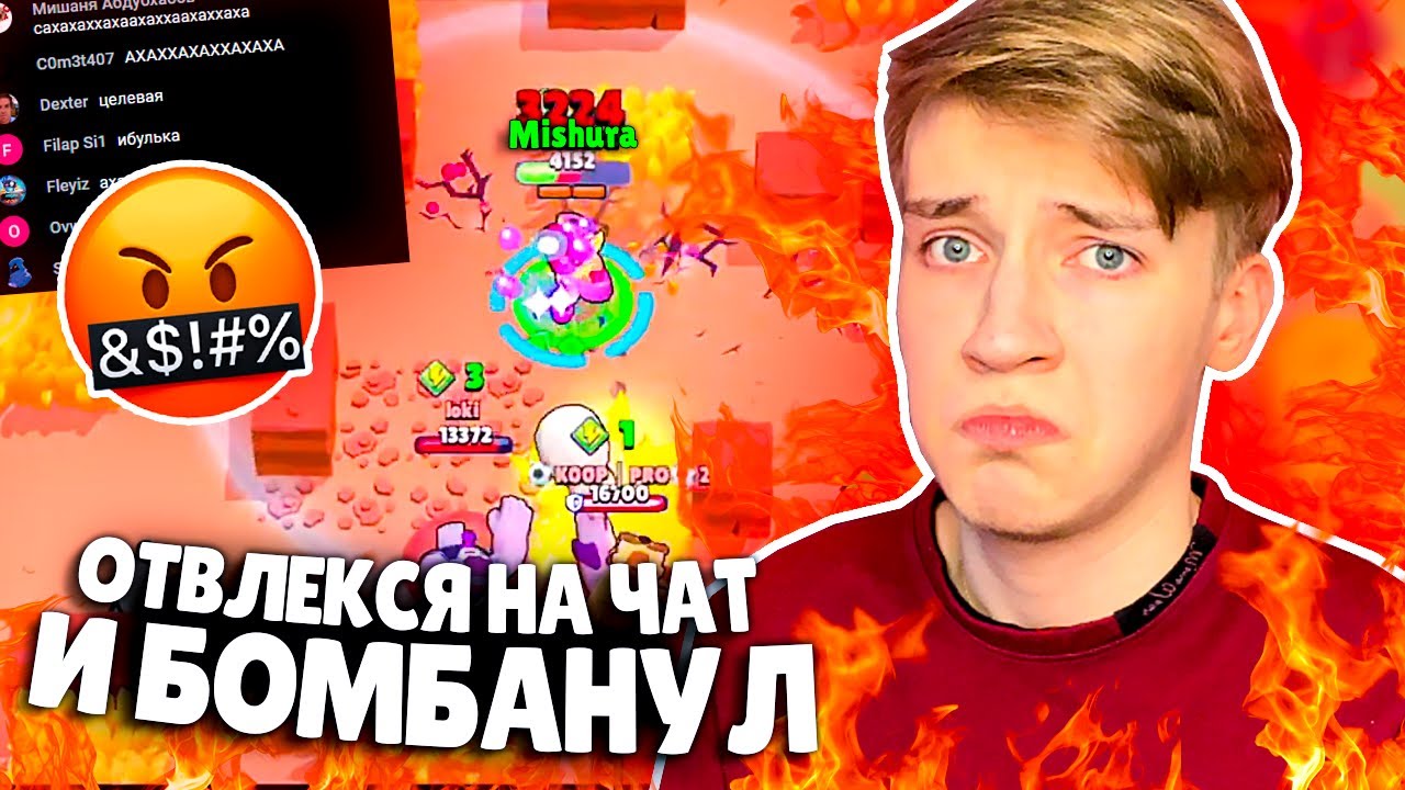 МИШУРА Отвлекся на ЧАТ и СГОРЕЛ | Оффнул стрим из-за слитых каток 🤬