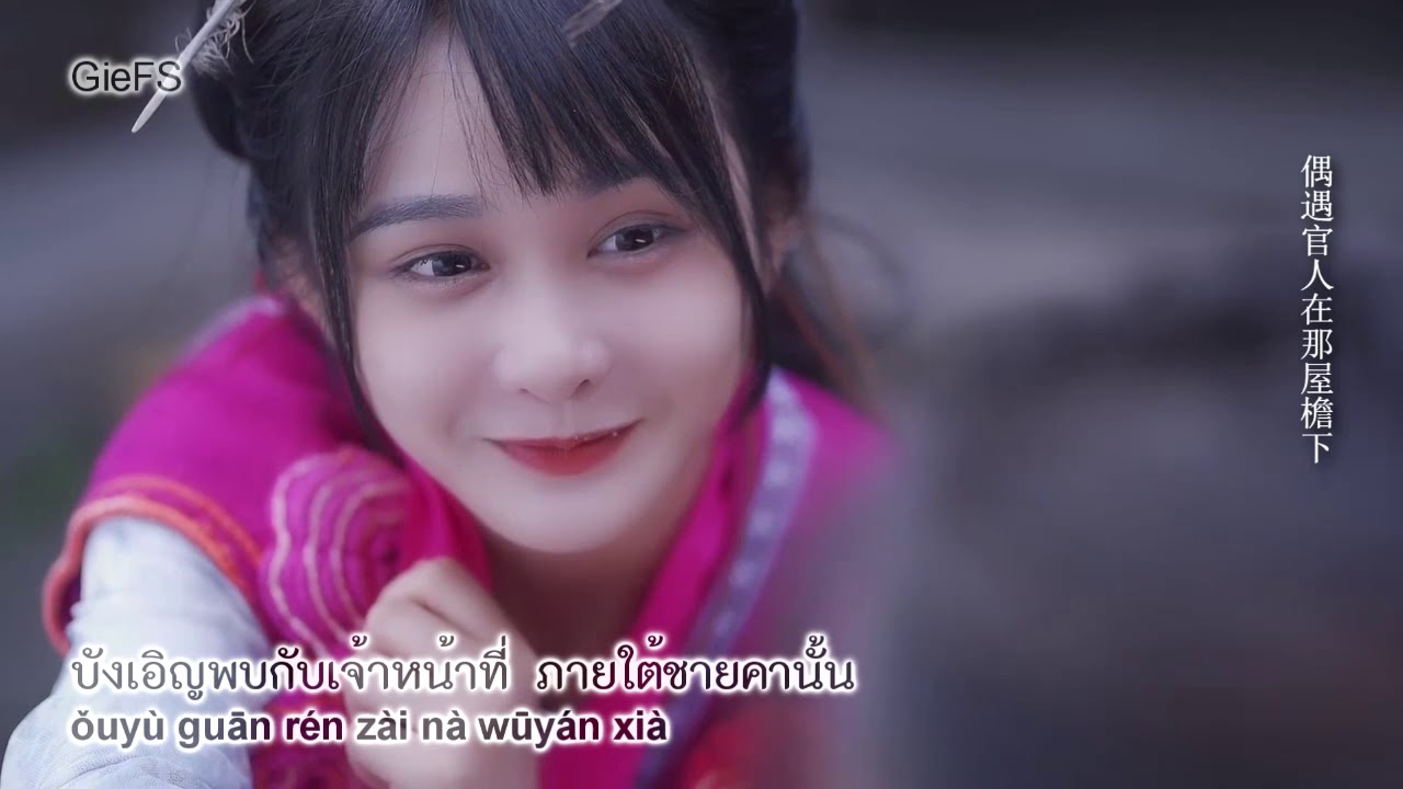 [ThaiSub] FMV เพลงเจ้าหน้าที่ 官人呐 - 谭晗 (Guān rén nà - Tán hán)