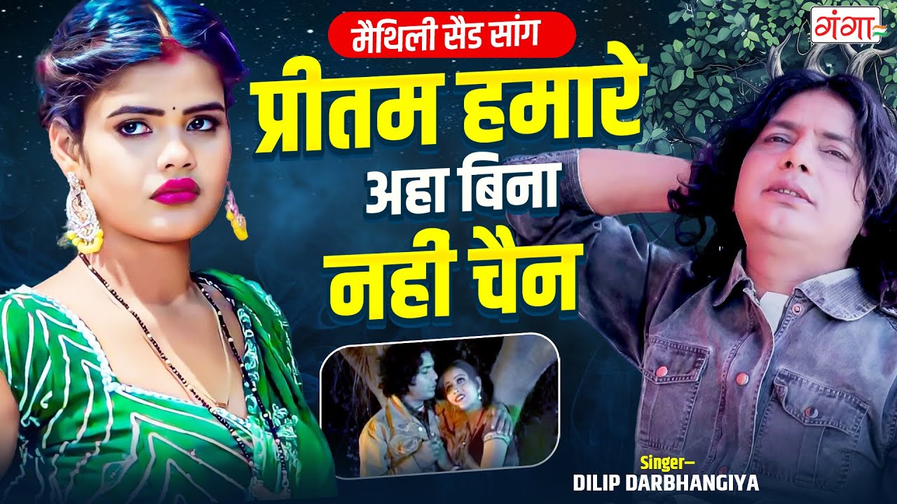 Maithili Song | प्रीतम हमारे अहा बिना नहीं चैन | Maithili Hit Song 2016 |