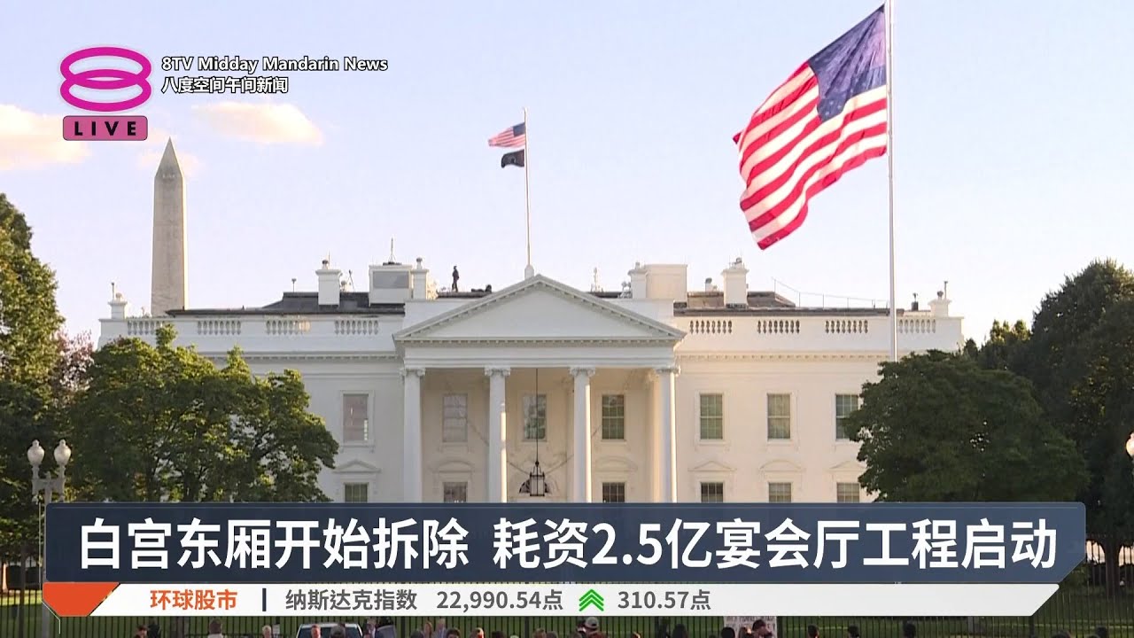 白宫东厢开始拆除 耗资2.5亿宴会厅工程启动【2025.10.21 八度空间午间新闻】