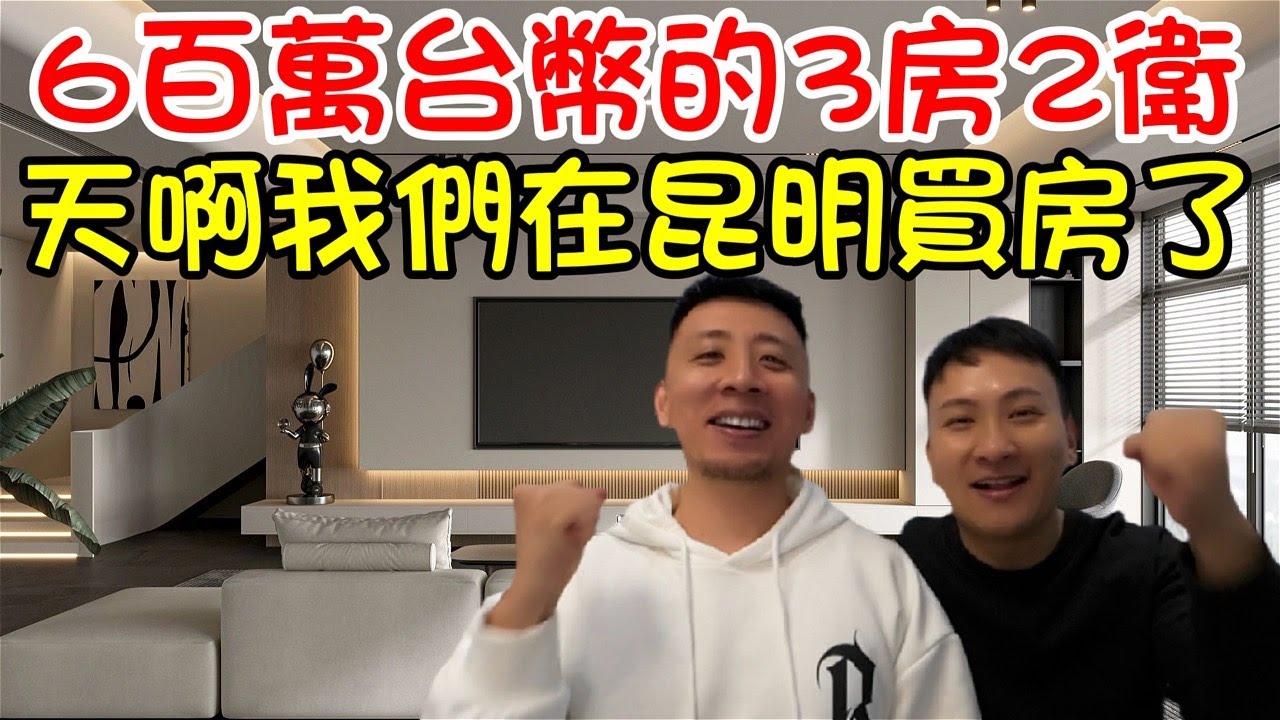 我們在雲南昆明買房置產啦｜6百萬台幣可以買到3房2衛1廳耶