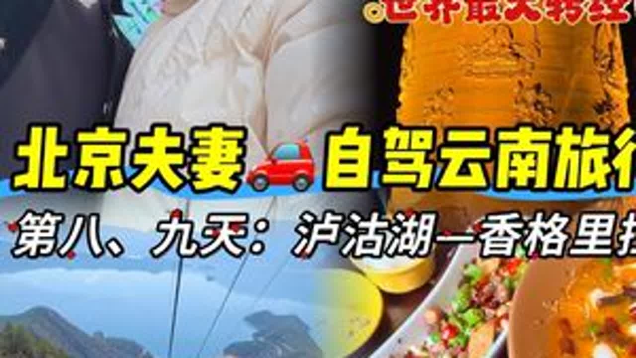 2人1车9天3400公里🚗自驾游是种什么样体验⁉️ #泸沽湖 #格姆女神山 #香格里拉独克宗古城转经筒 #云南自驾游 #自驾游
