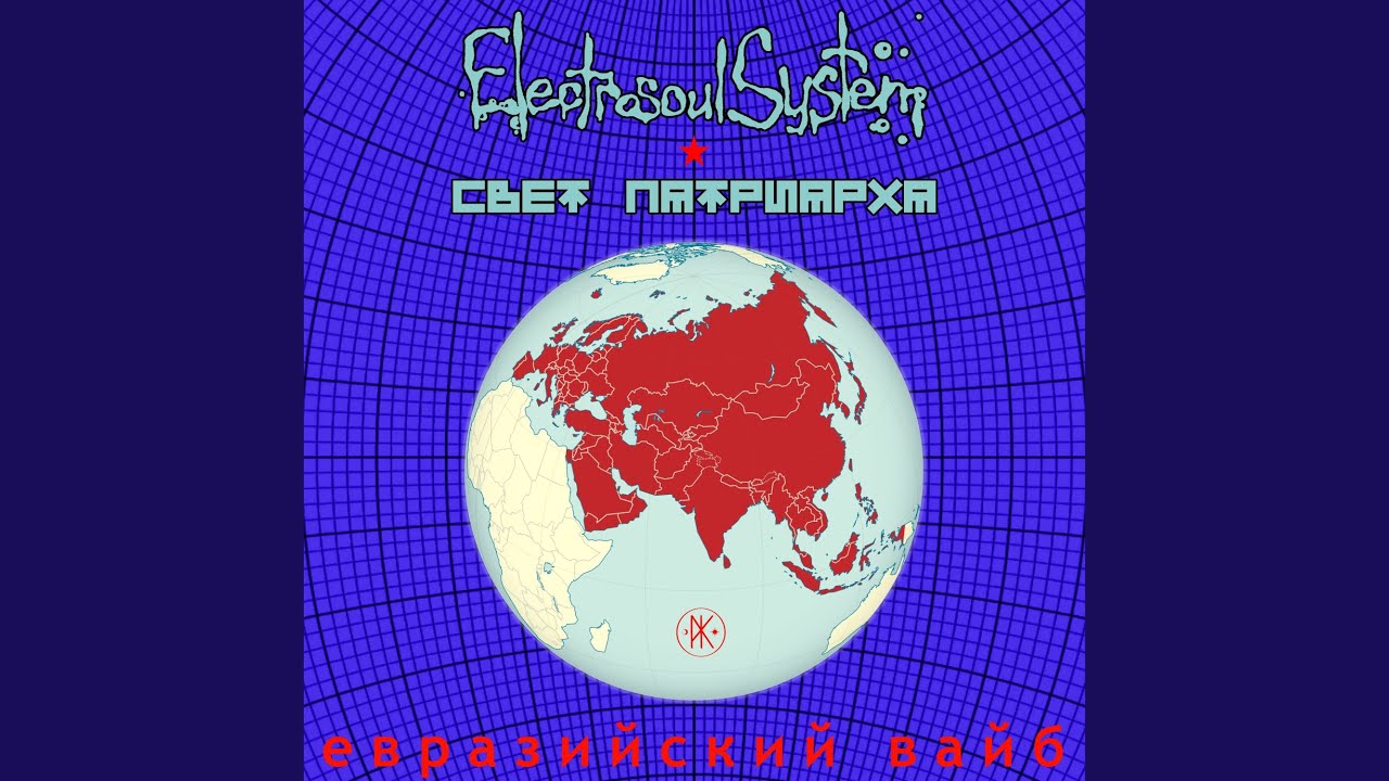 Евразийский Вайб (Оригинал)