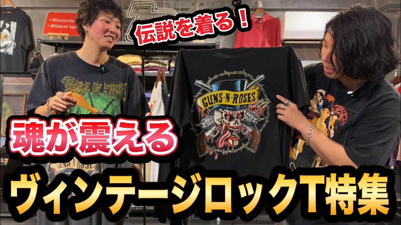 【ヴィンテージTシャツ】この夏激推し！伝説バンドTシャツ特集！