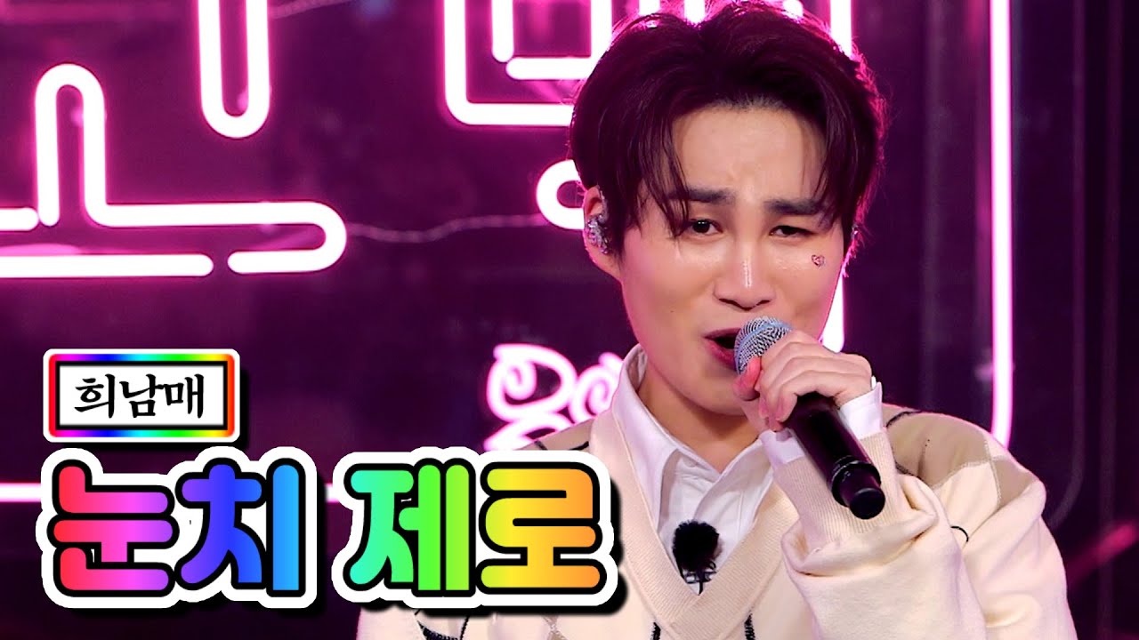 【클린버전】 희남매 - 눈치 제로 (김희재, 홍현희, 김나희) 💙뽕숭아학당 40화💙 TV CHOSUN 210224 방송