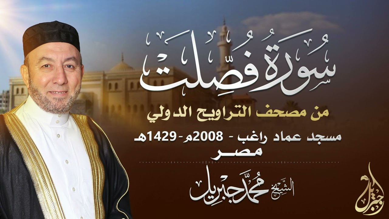 الشيخ محمد جبريل | سورة فصلت عام ٢٠٠٨مـ - ١٤٢٩هـ | برواية حفص عن عاصم من طريق الطيبة