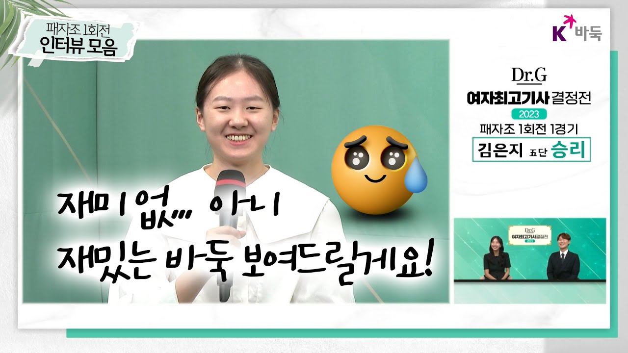 💚[재미없... 아니 재밌는 바둑 보여드릴게요!] 닥터지 패자조 1회전 인터뷰 모음