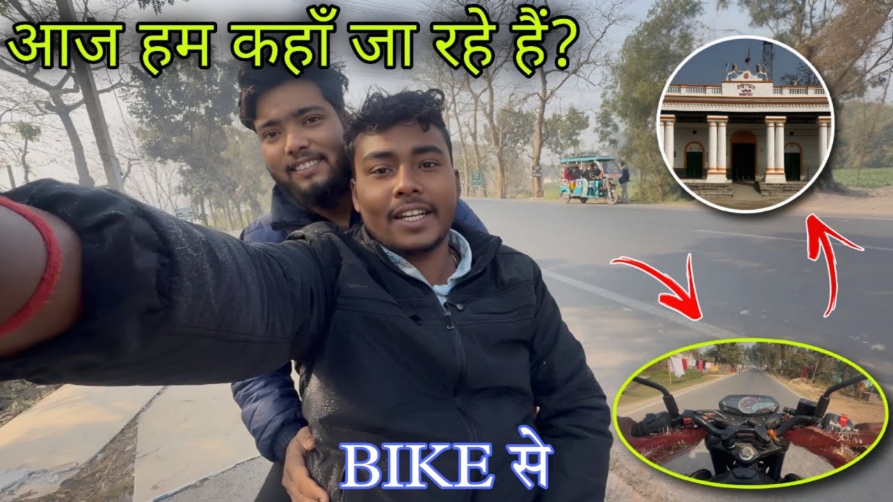 आज हम कहाँ जा रहे हैं ||  Daily Life Vlogs|| Purnia Vlogs 🔥