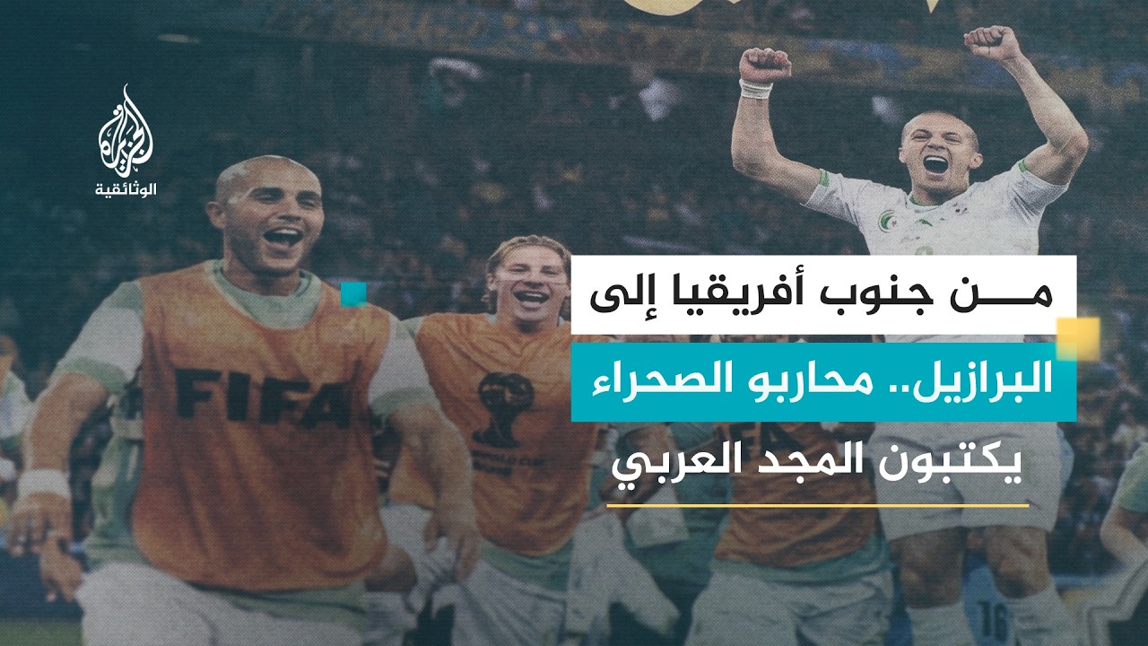 العرب في كأس العالم 9 - فريق واحد ووجهان