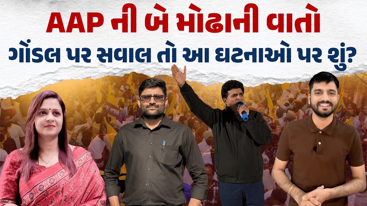 જિગીષા પટેલ પર હુમલો: AAP જ પડી ઉઘાડી!