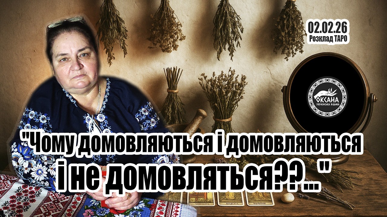 Чому домовляються і домовляються і не домовляться???😡😡😡 Розклад Таро