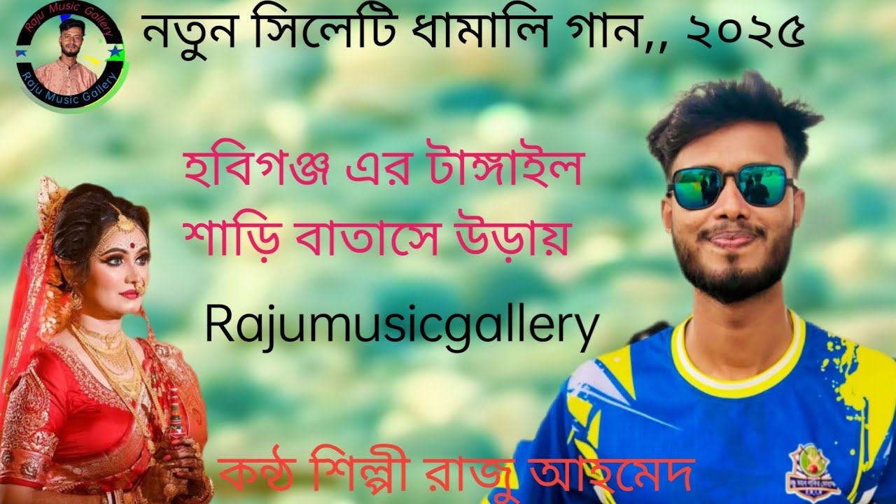 হবিগঞ্জ এর টাঙ্গাইল শাড়ি বাতাসে উড়ায় কন্ঠ শিল্পী রাজু আহমেদ  Biyar grrt Raju Ahmed  