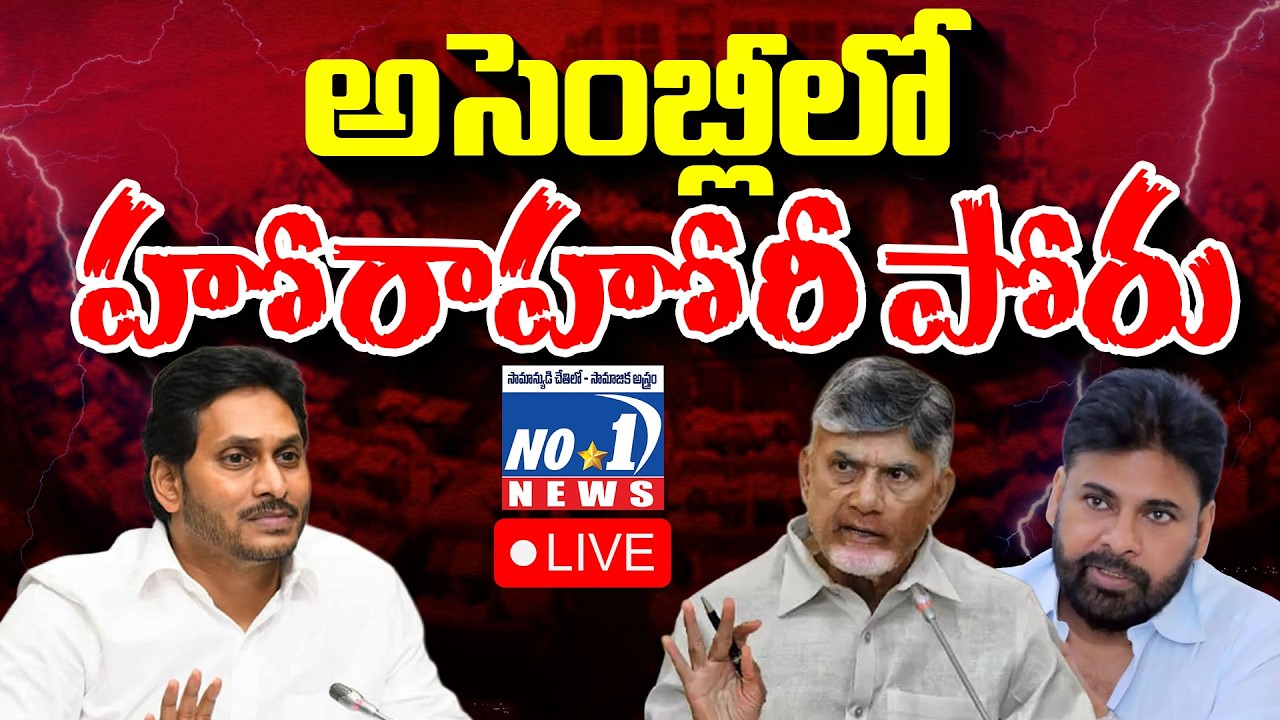 🔴అసెంబ్లీలో హోరాహోరీ పోరు | Andhra Pradesh Legislative Assembly | No.1 News Telugu