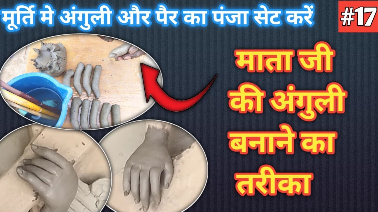 माता की उंगली मिट्टी से कैसे बनाये? उंगली और पंजा कैसे लगाये। fingers making video.