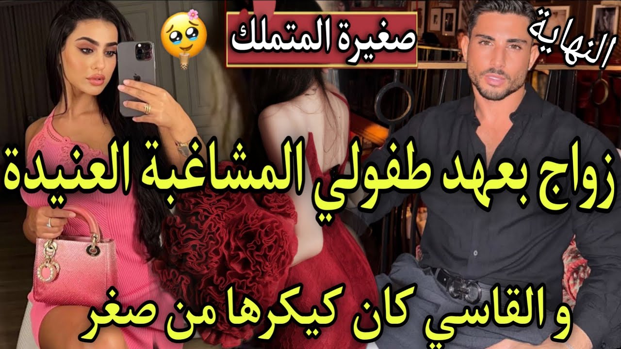 النهاية نار♨️العنيدة المشاغبة لي حمقاتو بفعايلها🔥هوا العصبي عطى عهد من الصغر باش اتزوجها وهوا كيكرها