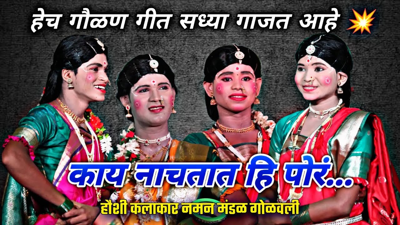 🔴काय नाचतात हि पोरं🔥हेच गौळण गीत सध्या गाजत आहे 💥हौशी कलाकार नमन मंडळ गोळवली#कोकण#गोळवलीनमन#गवळणगीत