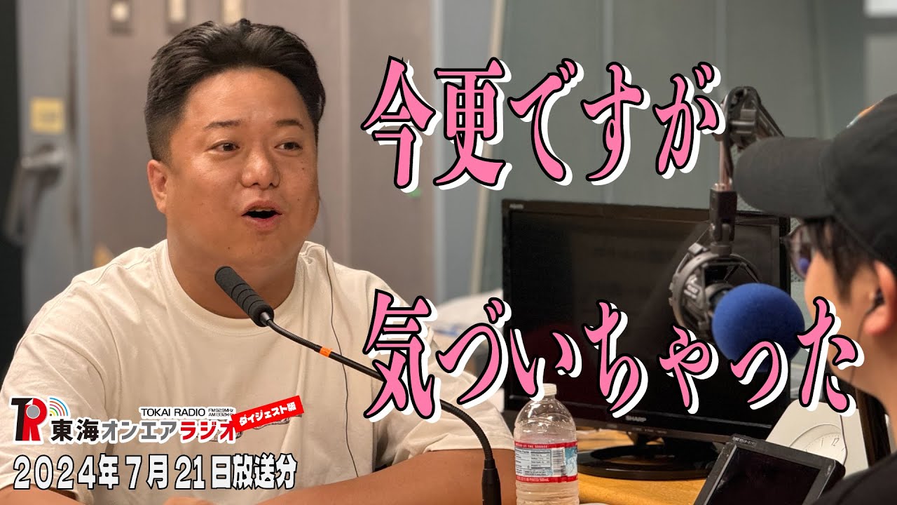 【公式】東海オンエアラジオ2024年7月21日放送分「失ってから気付く、実はとても貴重な時間だったことに」