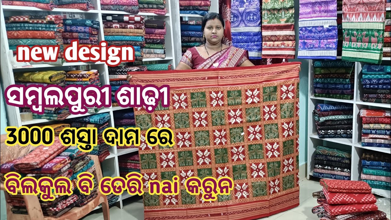 New design ସମ୍ବଲପୁରୀ ଶାଢ଼ୀ 3000 ଶସ୍ତା ଦାମ ରେ ବିଲକୁଲ ବି ଡେରି nai କରୁନ nandini meher sambalpuri saree 