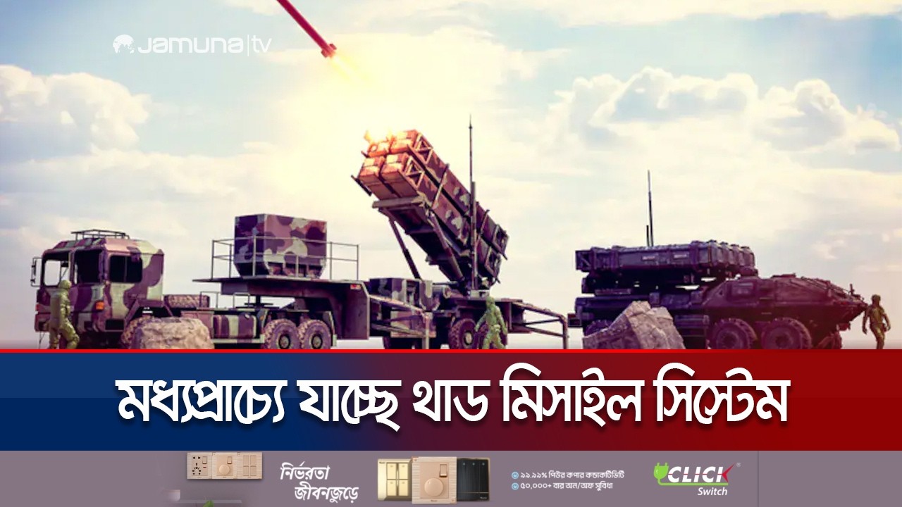 দক্ষিণ কোরিয়া থেকে সরানো হচ্ছে যুক্তরাষ্ট্রের থাড মিসাইল সিস্টেম | Thaad Missile USA | Jamuna TV