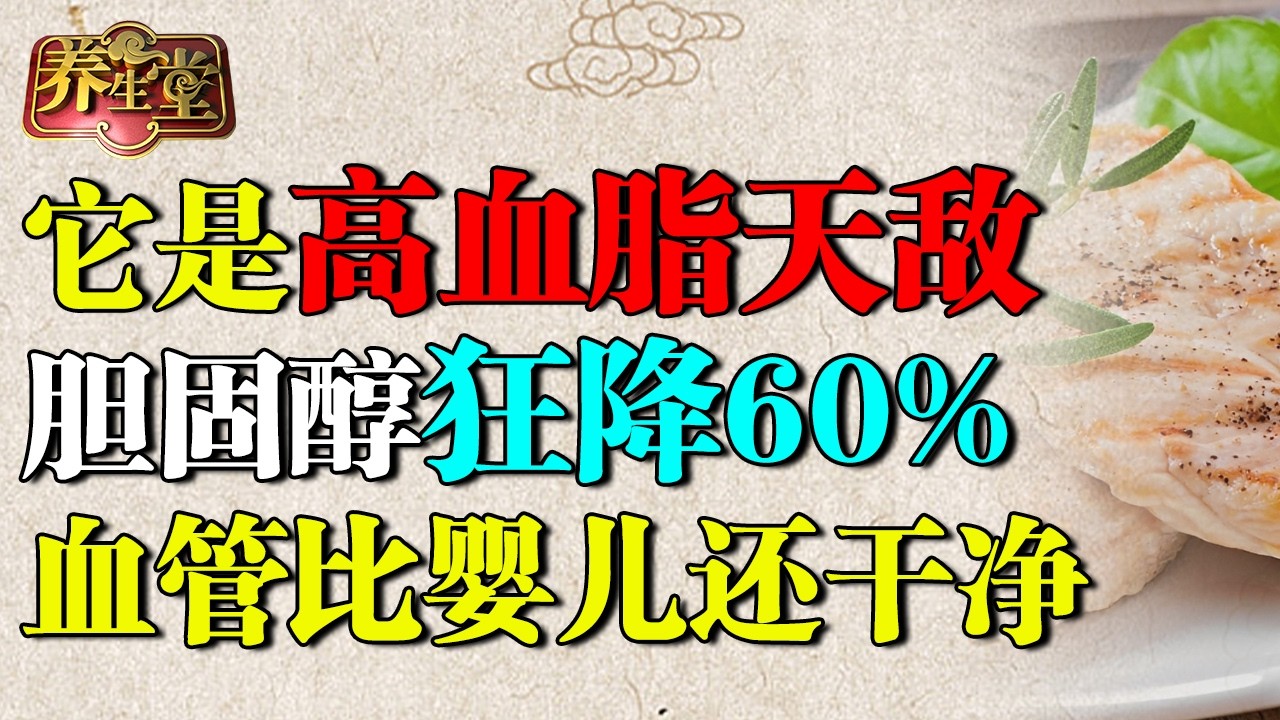 血管专家震撼新发现！高血脂天敌终于被找到，专清胆固醇，血管比婴儿还干净！【养生堂】