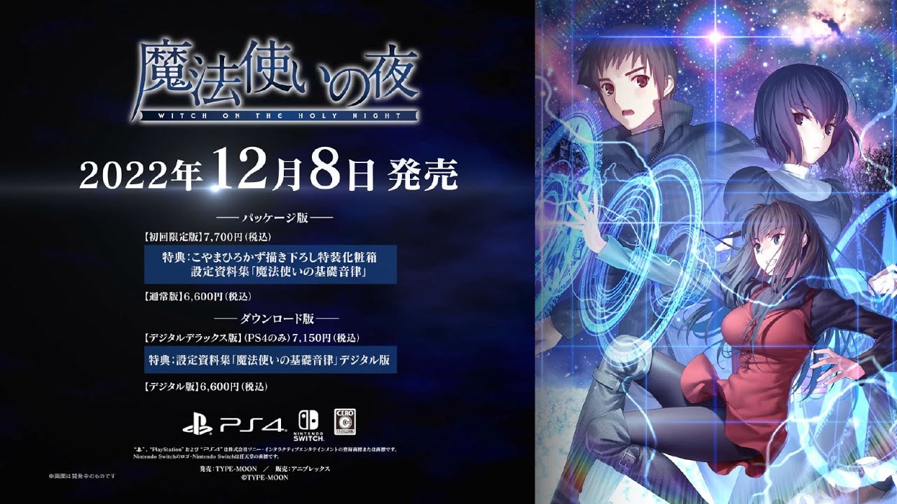 「魔法使いの夜」（ PlayStation®4/ Nintendo Switch™）第1弾PV