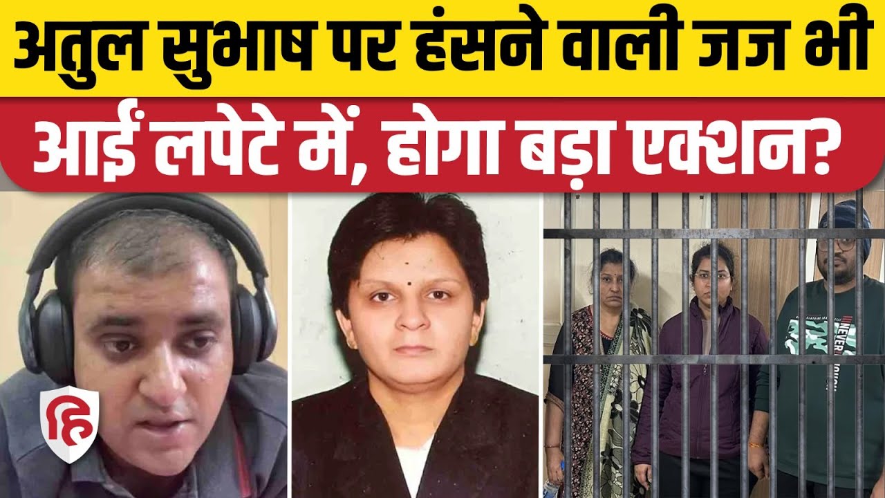 Engineer Atul Subhash Case: Wife Nikita Singhania के बाद Judge Rita Kaushik पर भी होगा एक्शन?