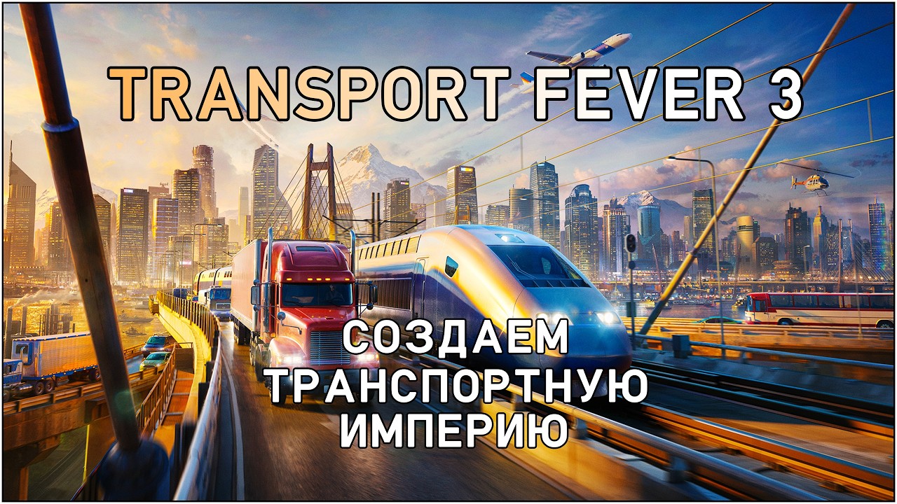 Transport Fever 3. Создаем транспортную империю. Серия 12.