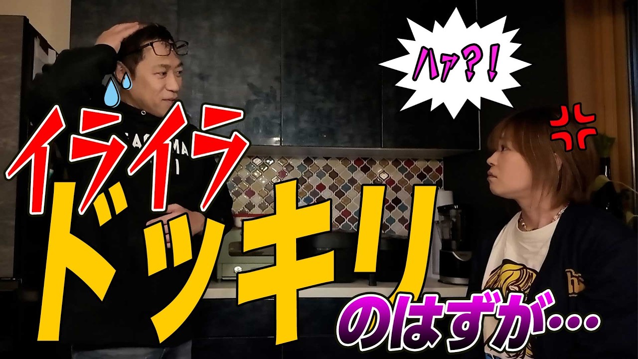 【ドッキリ💣️】小さいイライラでママの心のデトックスしてもらおうとドッキリしたらとんでもないことになってしまった…😱 #夫婦ケンカ ＃ドッキリ