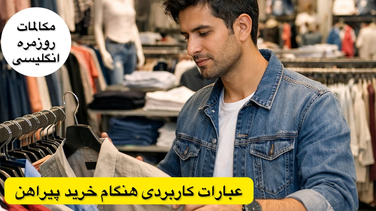 عبارات روزمره ی انگلیسی درباره ی خرید پیراهن