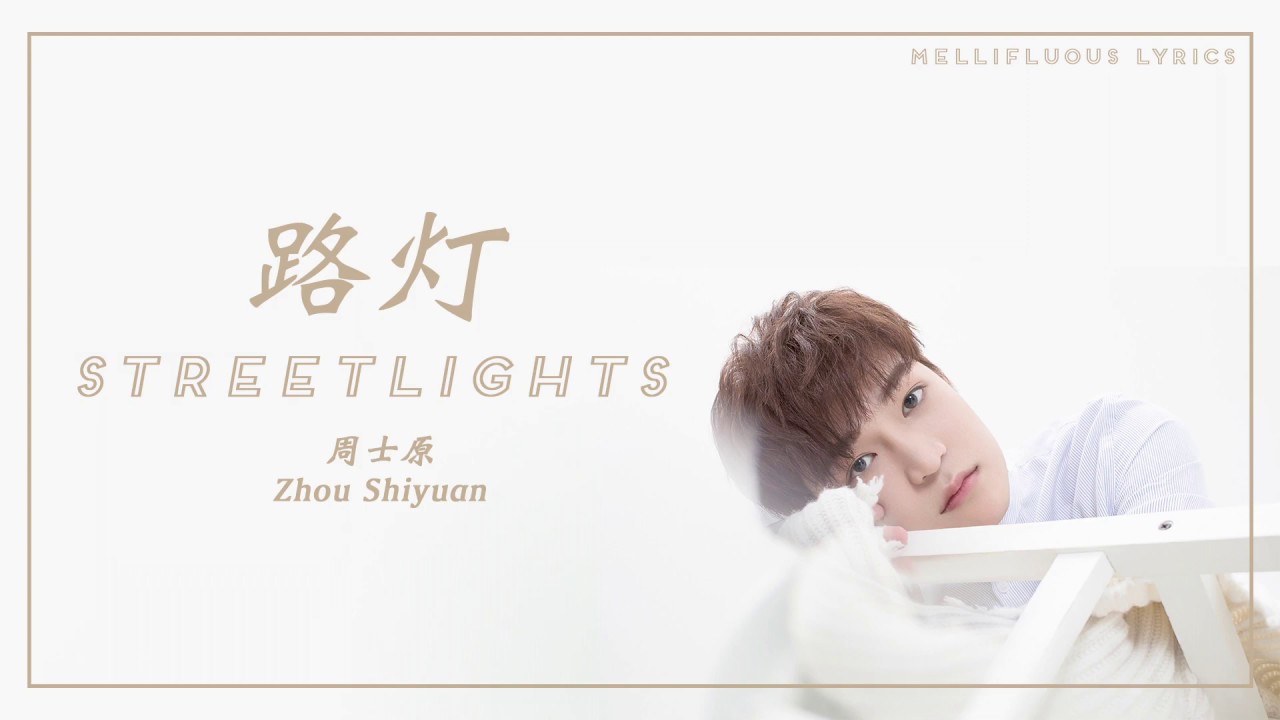 Zhou Shiyuan「周士原」 -   Streetlights (路灯) [CHI|PINYIN|ENG LYRICS 歌词]