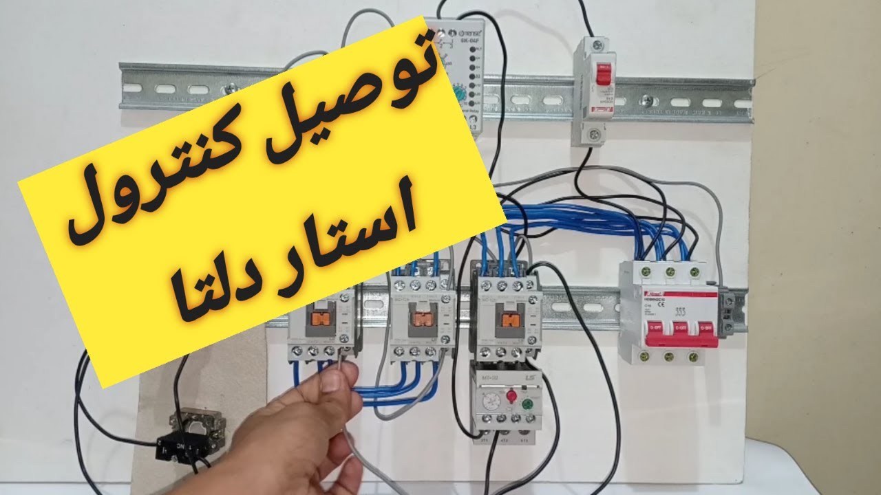 شرح توصيل دايرة ستار دلتا .. حلقه الكنترول.. شرح عملى ...star.. Delta..control..دوائر تحكم