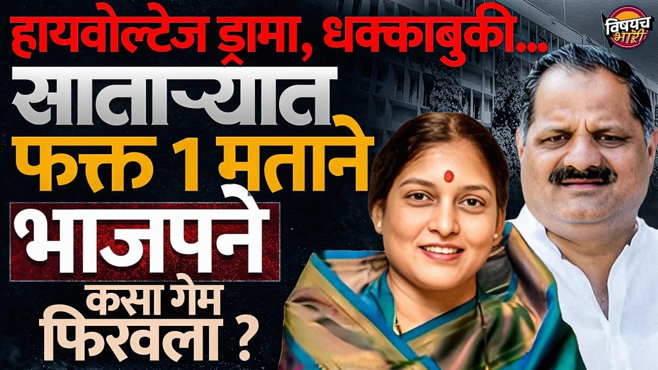 Satara ZP President Election : संख्याबळ कमी असूनही BJP ने Shiv Sena आणि NCP चा कसा गेम केला