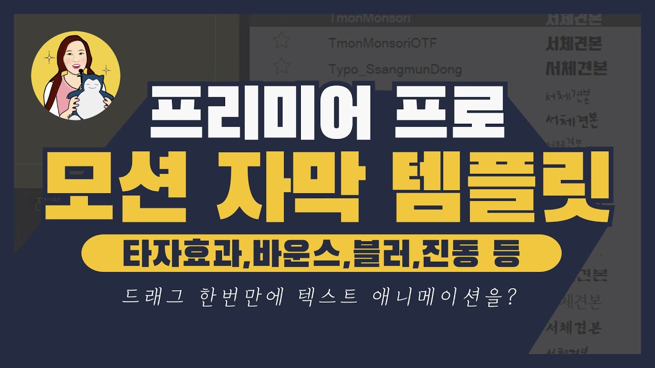 #45. 프리미어프로 모션 자막 무료 템플릿 (타자효과, 노래방자막, 바운스, 블러, 진동 텍스트 프리셋 8종 free download) l Premiere Pro Tutorial