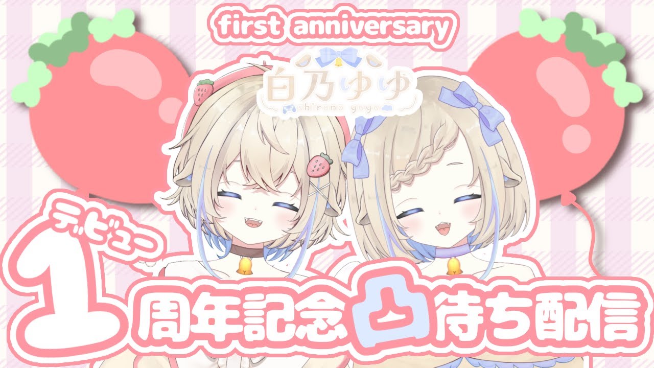 【１周年記念】凸待ち？！配信！