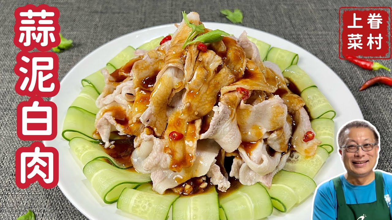 蒜泥白肉_軟嫩彈牙，蒜香迷人，簡單好做_快手眷村菜， 10分鐘上菜